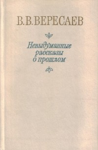 Невыдуманные рассказы о прошлом