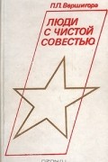 Люди с чистой совестью