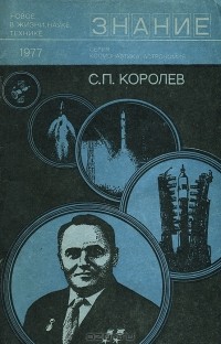 без автора - С. П. Королев (сборник)