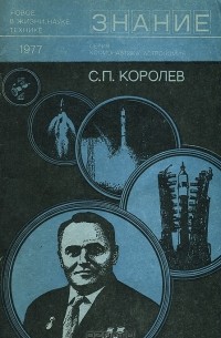 без автора - С. П. Королев (сборник)