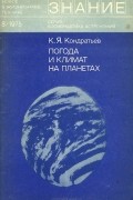 Кирилл Кондратьев - Погода и климат на планетах