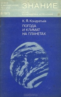 Кирилл Кондратьев - Погода и климат на планетах