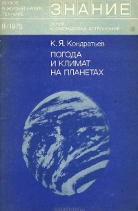 Кирилл Кондратьев - Погода и климат на планетах