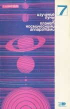 Геннадий Скуридин - Изучение луны и планет космическими аппаратами