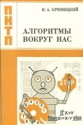 Николай Криницкий - Алгоритмы вокруг нас