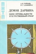  - Демон Дарвина. Идея оптимальности и естественный отбор
