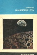 Геннадий Вдовыкин - Экзобиология Луны