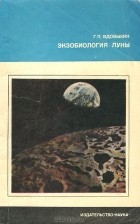 Геннадий Вдовыкин - Экзобиология Луны