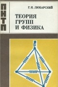 Григорий Любарский - Теория групп и физика