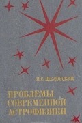 Иосиф Шкловский - Проблемы современной астрофизики