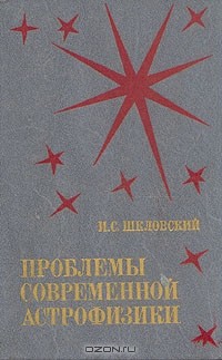 Иосиф Шкловский - Проблемы современной астрофизики