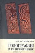 Юрий Островский - Голография и ее применение