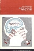 Леонид Куприянович - Биологические ритмы и сон