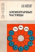  - Элементарные частицы