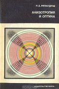 Николай Жевандров - Анизотропия и оптика