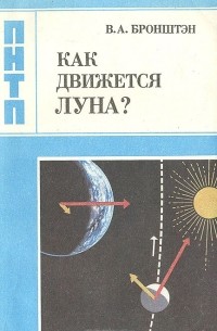 Виталий Бронштэн - Как движется Луна?