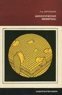 Лев Бергельсон - Биологические мембраны