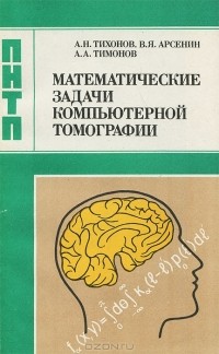  - Математические задачи компьютерной томографии