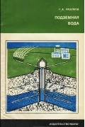 Геннадий Разумов - Подземная вода