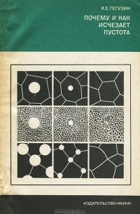 Почему и как исчезает пустота
