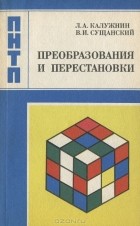  - Преобразования и перестановки