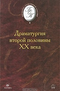  - Драматургия второй половины XX века (сборник)