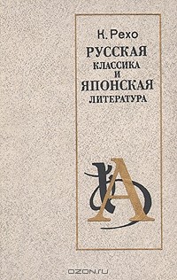 К. Рехо - Русская классика и японская литература