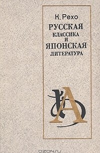 К. Рехо - Русская классика и японская литература