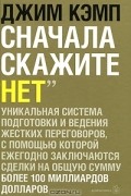 Сначала скажите "нет"