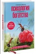 Саидмурод Давлатов - Психология богатства. Я и деньги