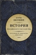 Борис Акунин - Часть Европы. История российского государства. От истоков до монгольского нашествия