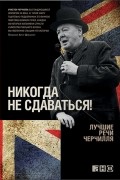 Уинстон Спенсер Черчилль - Никогда не сдаваться! Лучшие речи Черчилля