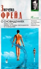 Зигмунд Фрейд - О сновидениях