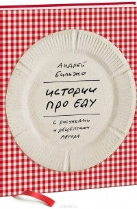 Андрей Бильжо - Истории про еду с рисунками и рецептами автора