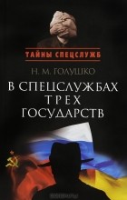 Николай Голушко - В спецслужбах трех государств