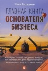 Ноам Вассерман - Главная книга основателя бизнеса. Кого брать с собой, как делить прибыль, как распределять роли и другие вопросы, которые надо решить с самого начала