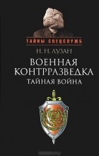 Николай Лузан - Военная контрразведка. Тайная война