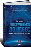 Лиза Рэндалл - Достучаться до небес. Научный взгляд на устройство Вселенной