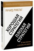 Хорошая стратегия, плохая стратегия. В чем отличие и почему это важно