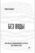 Павел Безручко - Без воды. Как писать предложения и отчеты для первых лиц