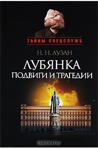 Николай Лузан - Лубянка. Подвиги и трагедии