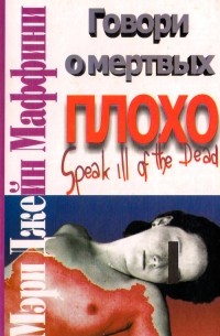 Говори о мертвых плохо