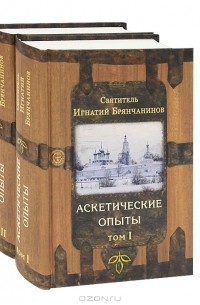  Святитель Игнатий Брянчанинов - Аскетические опыты. В двух томах