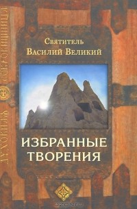  Святитель Василий Великий - Святитель Василий Великий. Избранные творения