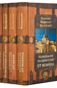 Блаженный Феофилакт Болгарский - Толкование на Евангелие (комплект из 4-х книг)
