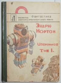 Эндрю Нортон - Избранное. Том 1 (сборник)