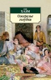 Ибн Хазм - Ожерелье голубки