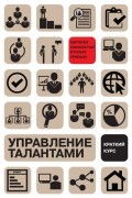 Управление талантами: Краткий курс