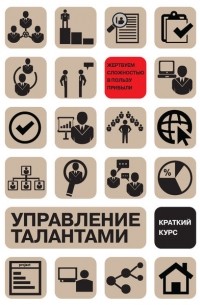  - Управление талантами: Краткий курс