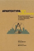 без автора - Архитектура за 30 секунд